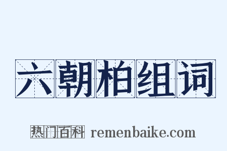 六朝柏组词是什么意思的图片